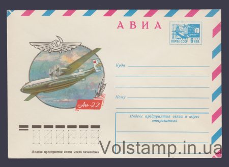 1976 Postal Stationery Envelope (Avia. AN-22) №11262
