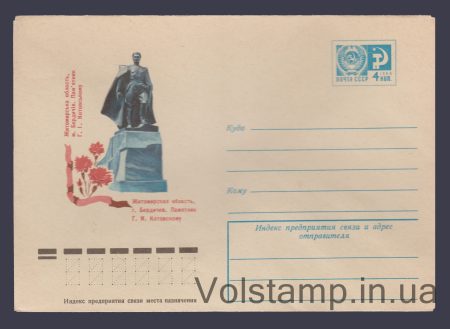 1976 Postal Stationery Envelope (Berdichev. Monument to G.I. Kotovsky) №11036