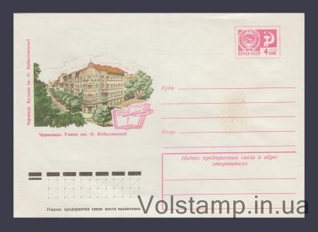 1976 Postal Stationery Envelope (Chernivtsi. O. Kobylyanskaya Street) №11721