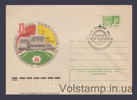 1976 ХМК (День работников автомобильного транспорта) Специальное гашение №11581