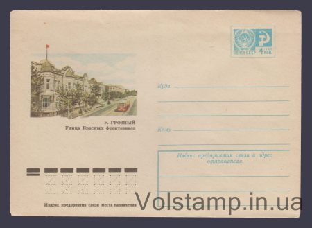 1976 Postal Stationery Envelope (Grozny. Red Frontline Soldiers Street) №11127