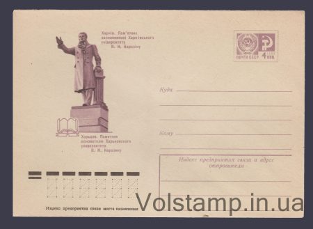 1976 Postal Stationery Envelope (Kharkiv. Monument to V.N. Karazin) №11084
