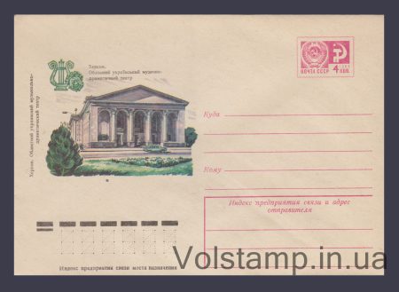 1976 Postal Stationery Envelope (Kherson. Musical and Drama Theater) №11601