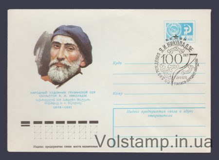 1976 ХМК (Я.І. Ніколадзе) Спецпогашення №11222