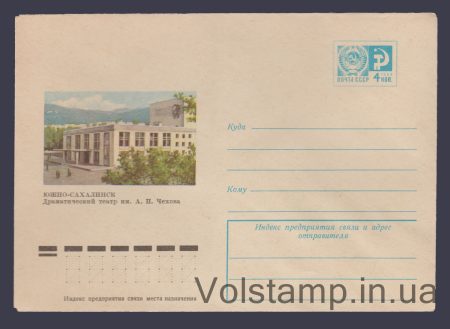 1976 ХМК (Южно-Сахалинск. Театр им. А.П. Чехова) №11046