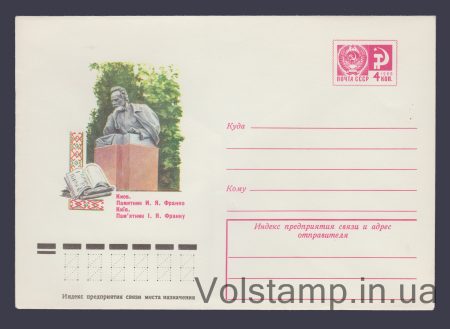 1976 ХМК (Киев. Памятник И.Я. Франку) №11359