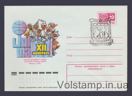 1976 ХМК (Конгрес діячів театру ляльок) Спецпогашення №11202