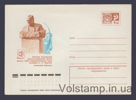 1976 Postal Stationery Envelope (Baikonur Cosmodrome. Monument to S.P. Korolev) №11348