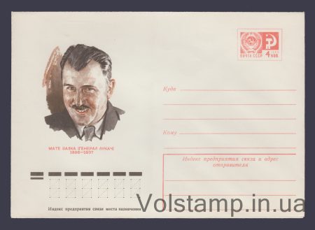 1976 Postal Stationery Envelope (Mate Zalka (General Lukacs)) №11134