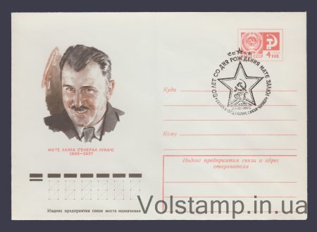 1976 Postal Stationery Envelope (Mate Zalka (General Lukacs)) Special cancellation №11134