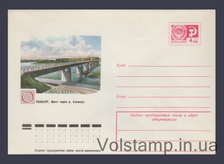 1976 Postal Stationery Envelope (Orenburg. Bridge over the Sakmara River) №11678
