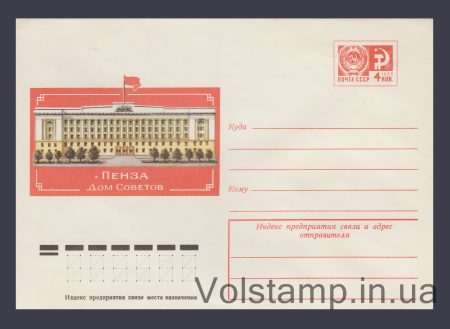 1976 Postal Stationery Envelope (Penza. House of Soviets) №11595