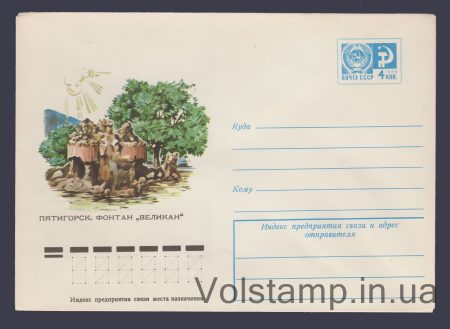 1976 ХМК (Пятигорск. Фонтан «Великан») №11231