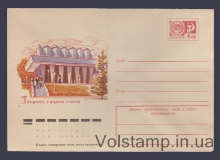1976 Postal Stationery Envelope (Pyatigorsk. Drinking Gallery) №11026