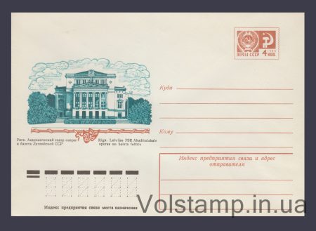 1976 Postal Stationery Envelope (Riga. Opera and Ballet Theater) №11600