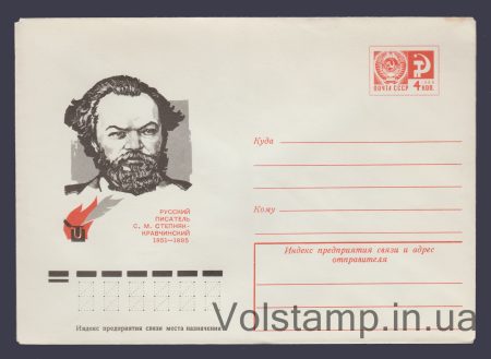 1976 Postal Stationery Envelope (S.M. Stepnyak-Kravchinsky) №11324