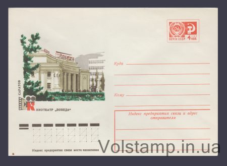 1976 ХМК (Саратов. Кінотеатр «Перемога») №11661