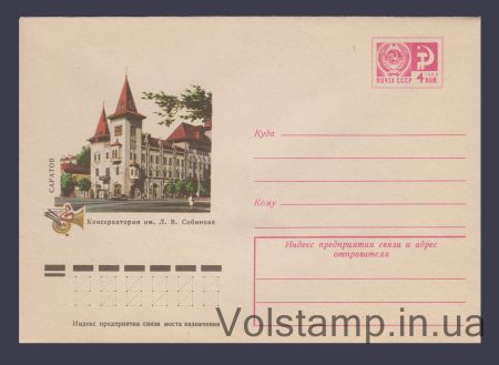 1976 Postal Stationery Envelope (Saratov. Sobinov Conservatory) №11369