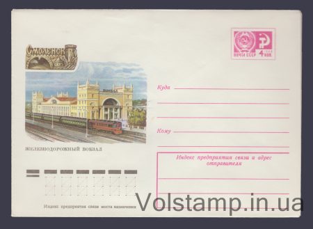 1976 Postal Stationery Envelope (Smolensk. Railway Station) №11474