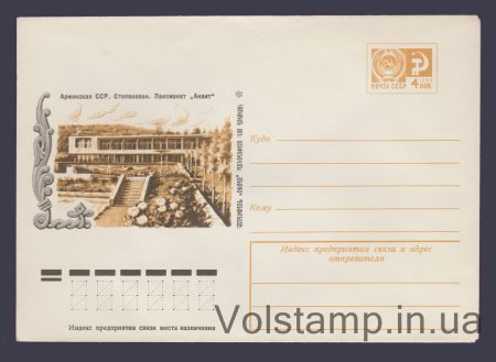 1976 ХМК (Степанаван. Пансионат «Анаит») №11294
