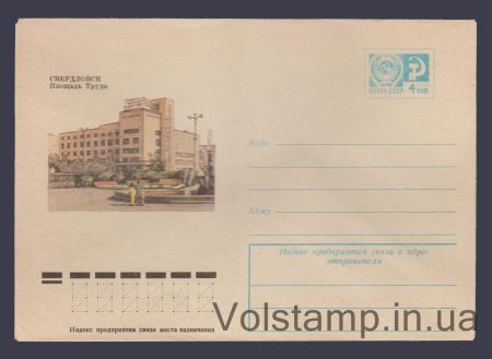 1976 Postal Stationery Envelope (Sverdlovsk. Truda Square) №11034