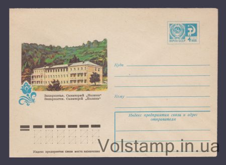 1976 ХМК (Закарпаття. Санаторій "Поляна") №11475