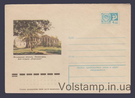 1976 Postal Stationery Envelope (Zvenigorod. Koralovo Holiday Home) №11198