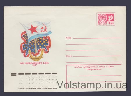 1977 Postal Stationery Envelope (USSR Navy Day) №11923