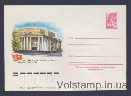 1977 Postal Stationery Envelope (Kemerovo. City Council Building) №12399