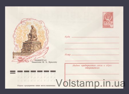 1977 Postal Stationery Envelope (Leningrad. Monument to I.A. Krylov) №12455