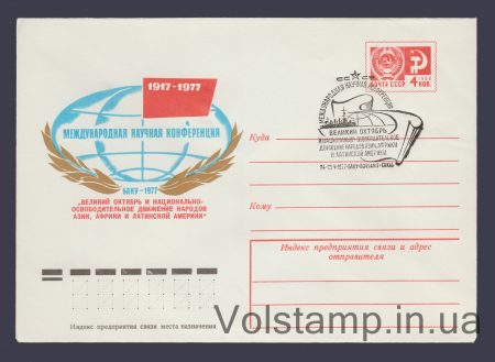 1977 ХМК (Міжнародна конференція «Великий Жовтень») Спецпогашення №12063