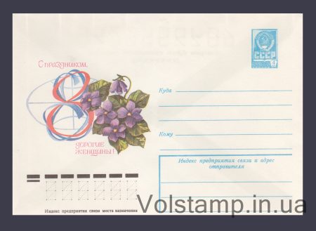 1977 ХМК (Зі святом, дорогі жінки!) №12427