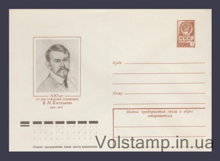 1978 ХМК (100 лет Б.М. Кустодиеву) №12673
