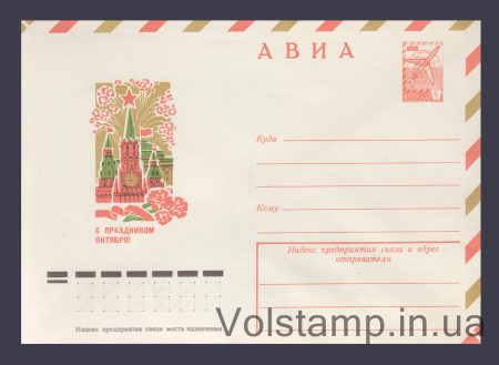 1978 Postal Stationery Envelope (Avia. Happy October Revolution! I. Dergilev) №12754