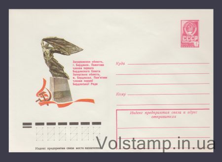 1978 Postal Stationery Envelope (Berdyansk. Monument to the Members of the First Berdyansk Soviet) №12882