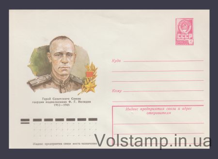 1978 ХМК (Ф.Г. Нелидов) №12690