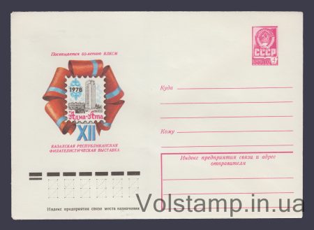 1978 ХМК (Казахская филвыставка) №13028