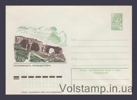 1978 Postal Stationery Envelope (Kislovodsk. Ring Mountain) №12739