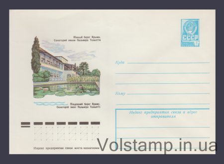 1978 Postal Stationery Envelope (Crimea. Palmiro Sanatorium, Togliatti) №12742