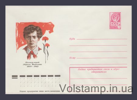 1978 Postal Stationery Envelope (Larisa Mikheenko) №12864