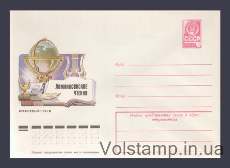 1978 Postal Stationery Envelope (Lomonosov Readings) №12792