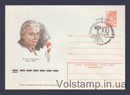 1978 ХМК (М.И. Ульянова) Специальное гашение №12613
