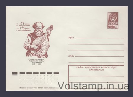 1978 Postal Stationery Envelope (Ostap Veresai, Ukrainian Kobzar) №12733