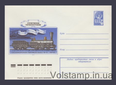 1978 Postal Stationery Envelope (Domestic Steam Locomotive Construction. 1870-) №12866