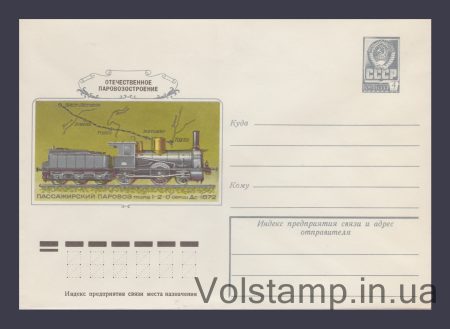 1978 Postal Stationery Envelope (Domestic Steam Locomotive Construction. 1872) №12830