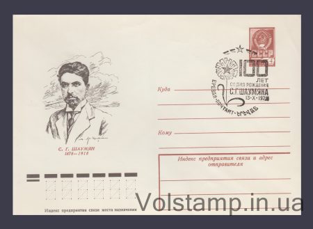 1978 ХМК (С.Г. Шаумян) Спецпогашення №12639