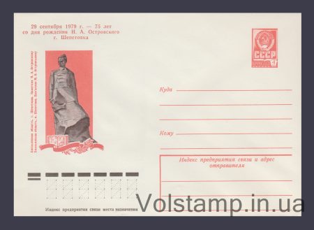 1978 ХМК (Шепетовка. Памятник Н.А. Островскому. Красный текст надпечатки) Надпечатка №12670