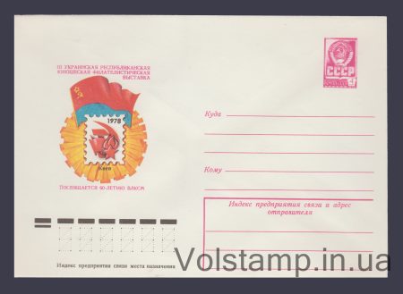 1978 Postal Stationery Envelope (Ukrainian Republican Philosophy Exhibition) №13042