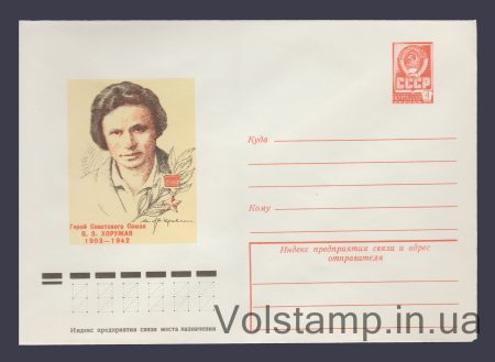1978 Postal Stationery Envelope (V.Z. Khoruzhaya) №13056