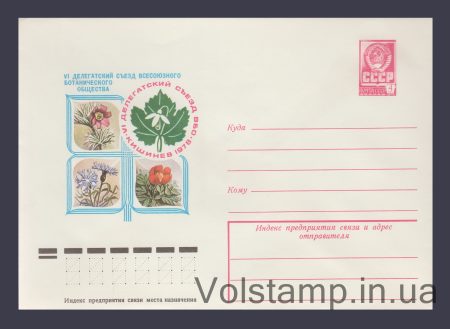 1978 ХМК (VI з'їзд всесоюзного ботанічного товариства) №12894